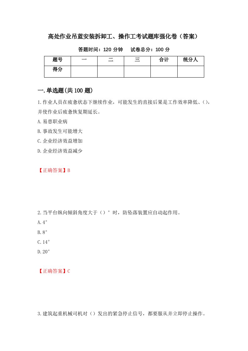 高处作业吊蓝安装拆卸工操作工考试题库强化卷答案56