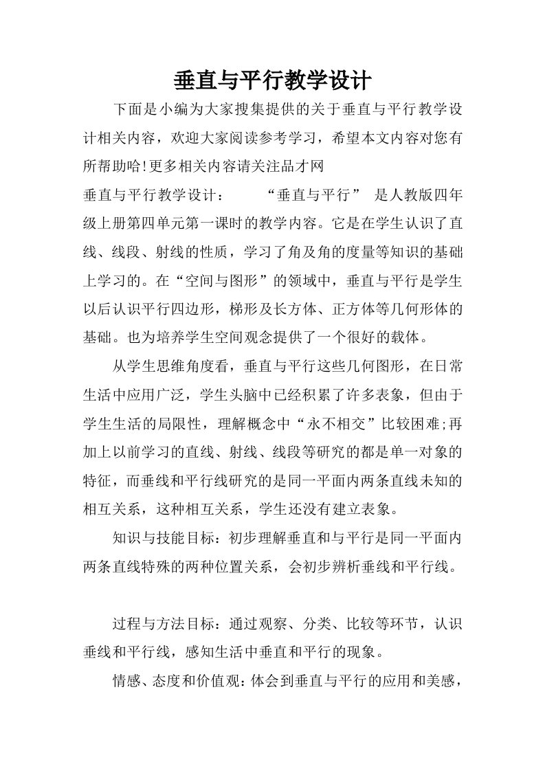 垂直与平行教学设计.docx