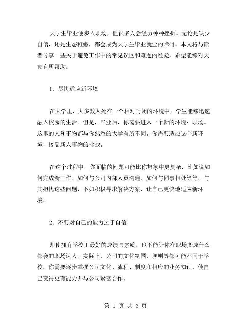 大学生毕业就业心得：如何避免工作中的常见误区和难题