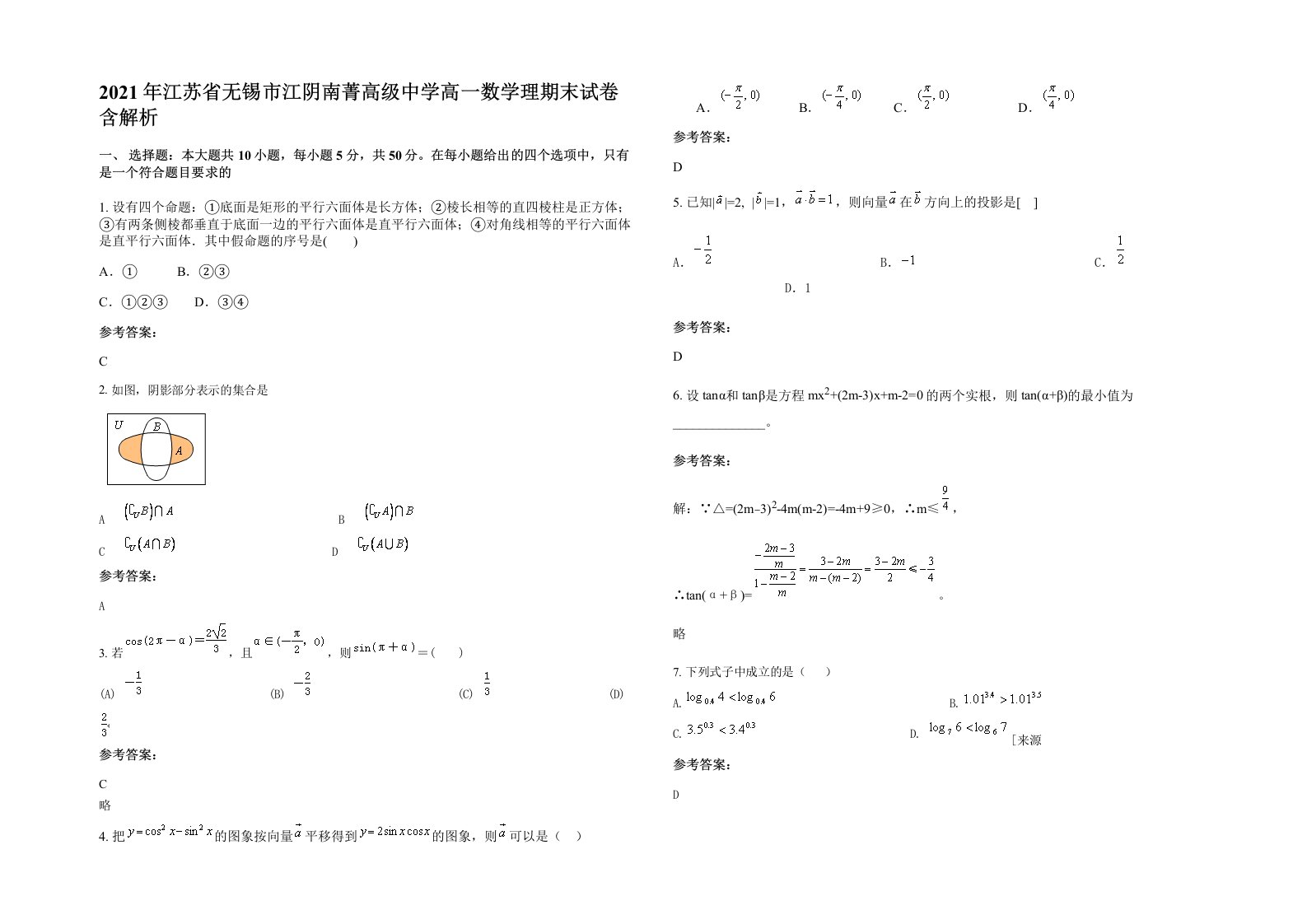 2021年江苏省无锡市江阴南菁高级中学高一数学理期末试卷含解析