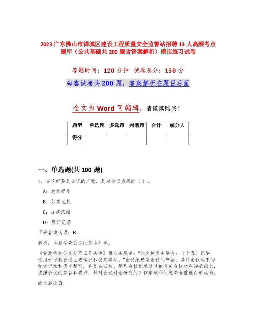 2023广东佛山市禅城区建设工程质量安全监督站招聘13人高频考点题库公共基础共200题含答案解析模拟练习试卷