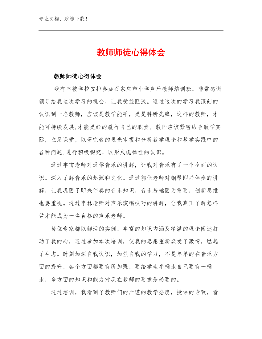 教师师徒心得体会范文30篇汇编