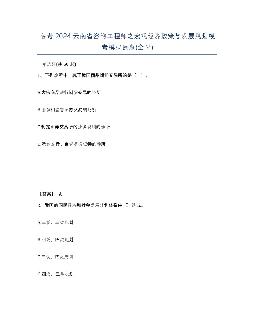 备考2024云南省咨询工程师之宏观经济政策与发展规划模考模拟试题全优