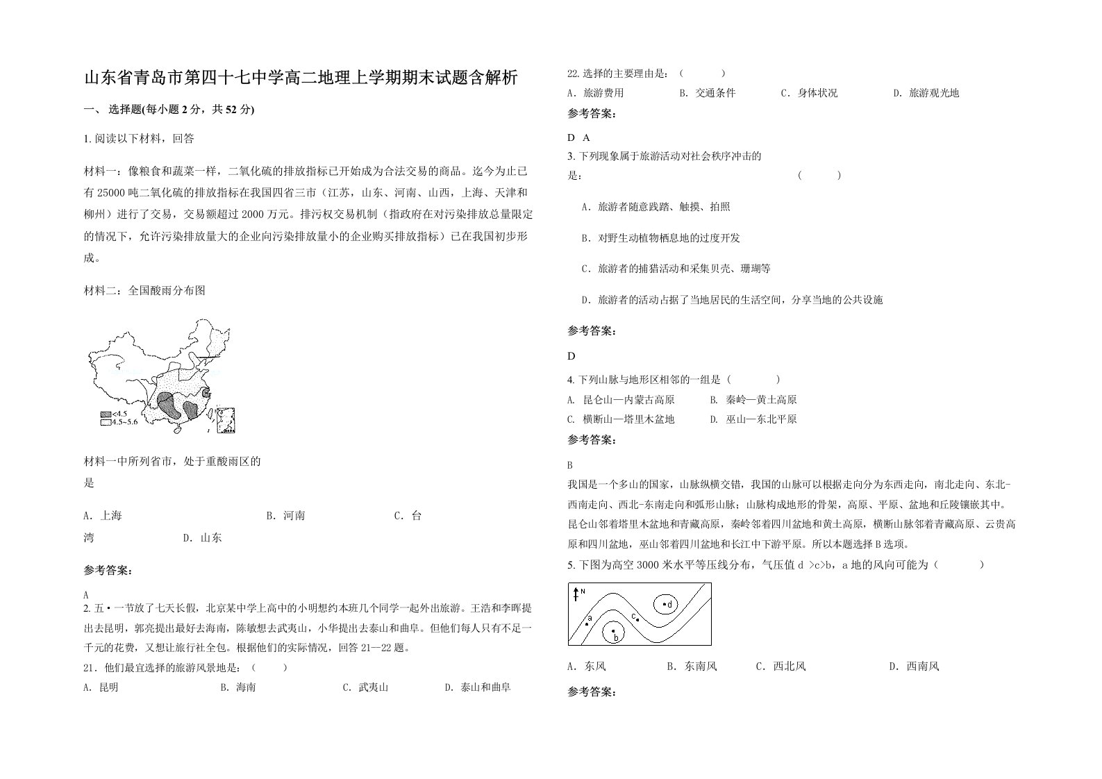 山东省青岛市第四十七中学高二地理上学期期末试题含解析