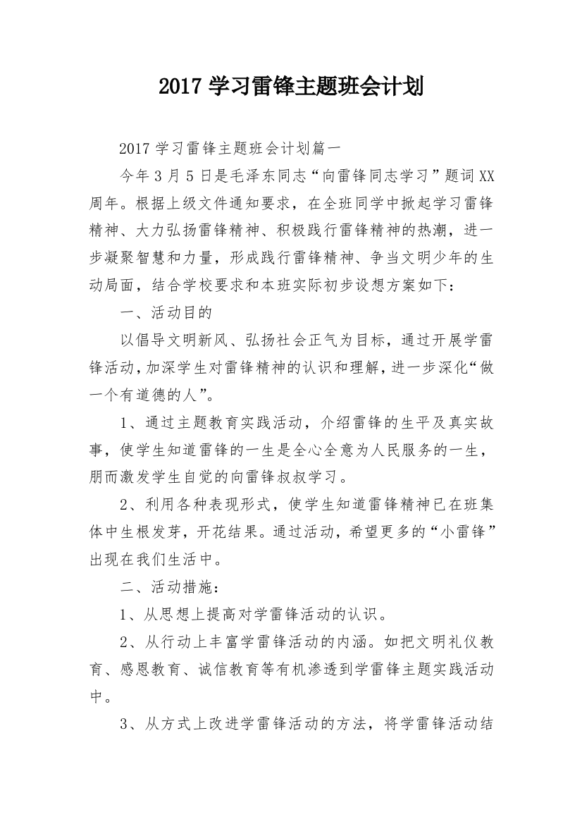 2017学习雷锋主题班会计划