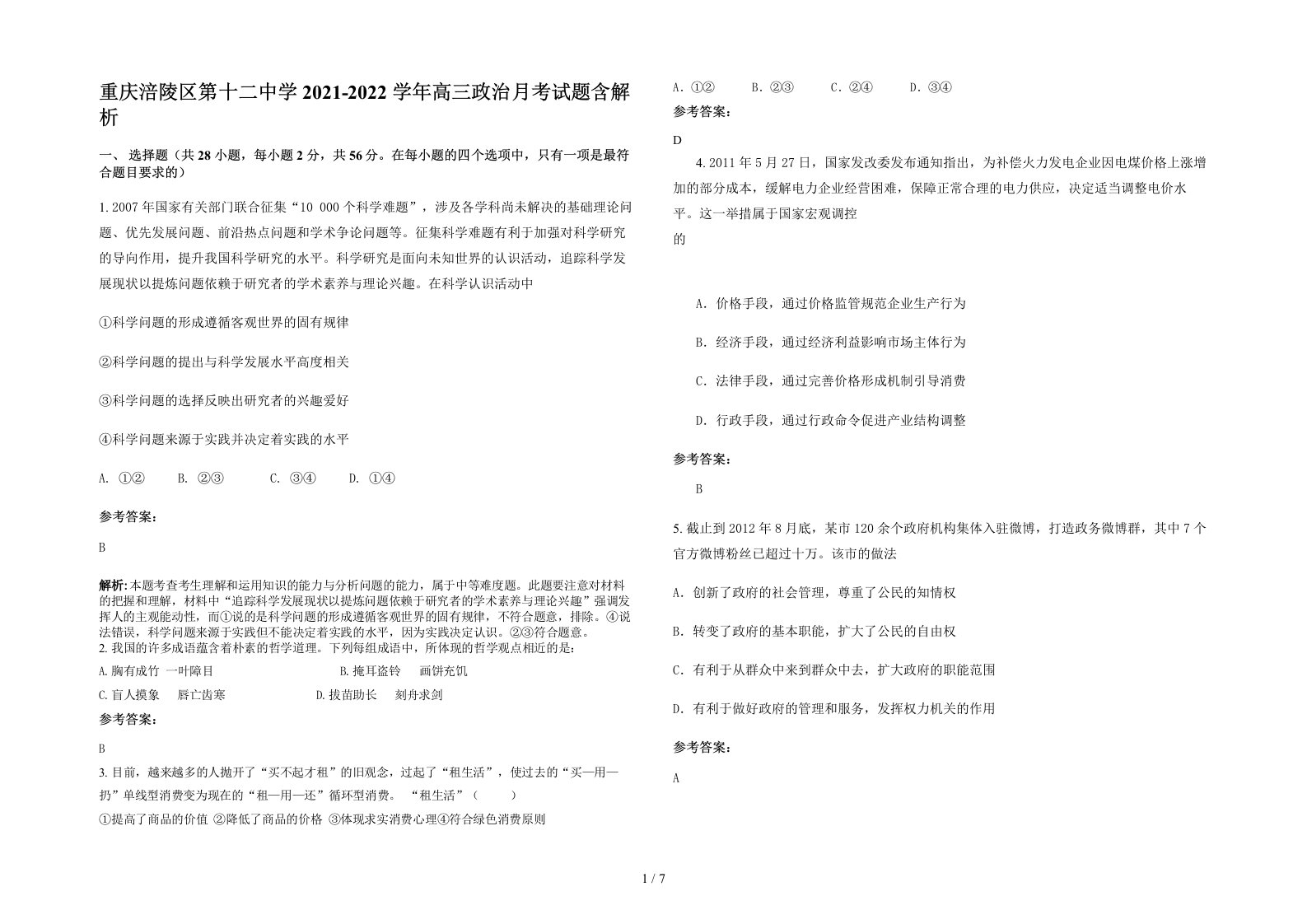 重庆涪陵区第十二中学2021-2022学年高三政治月考试题含解析