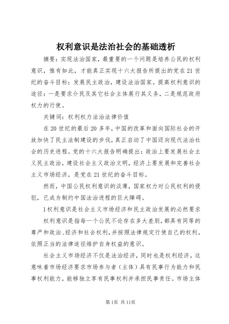 5权利意识是法治社会的基础透析