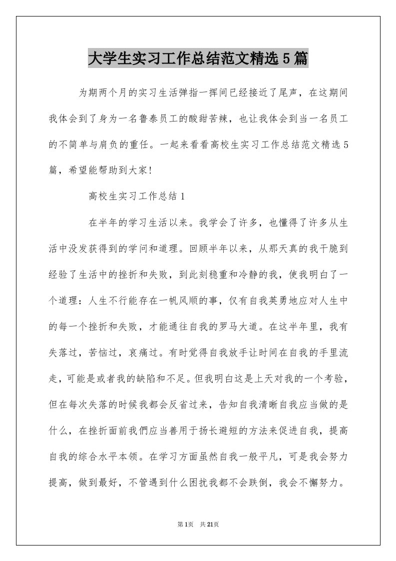 大学生实习工作总结范文精选5篇