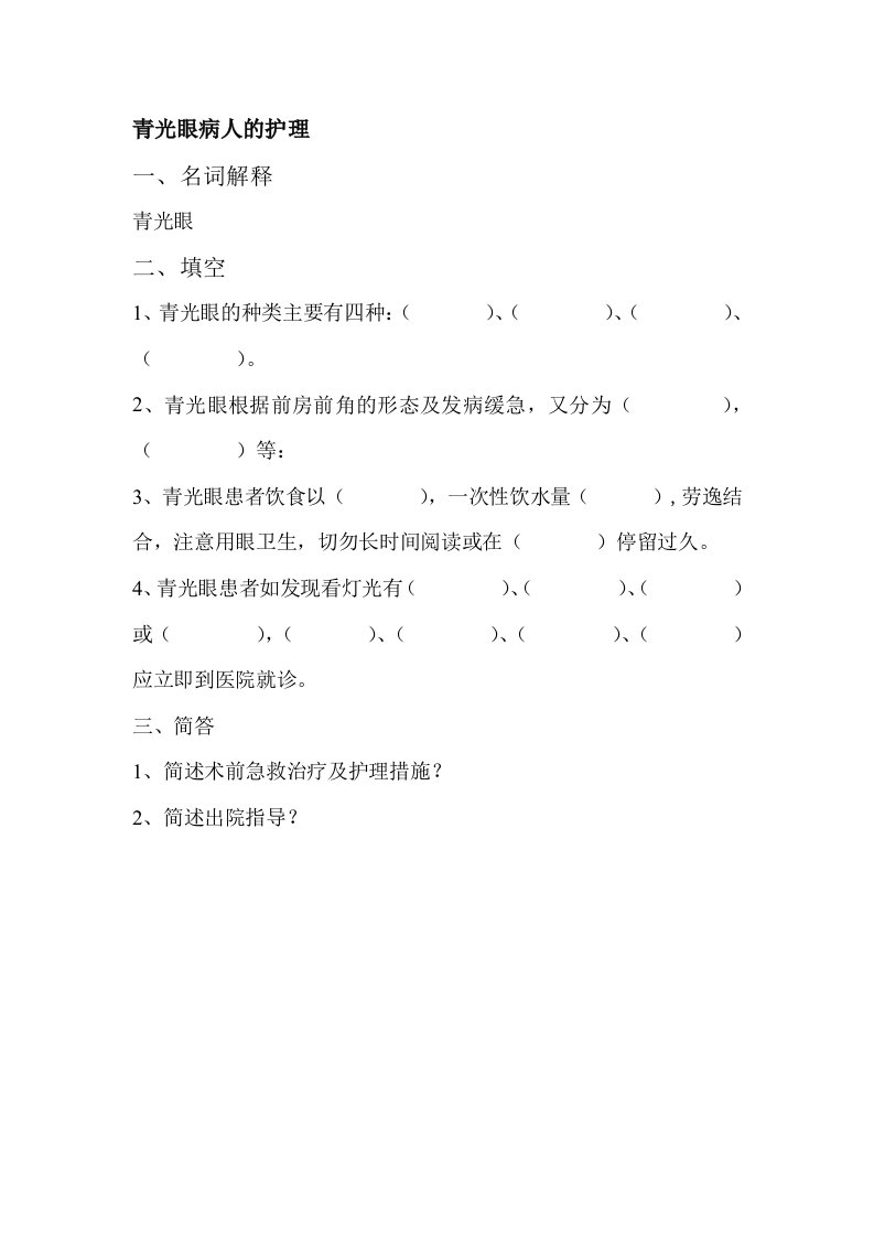 青光眼题目及答案