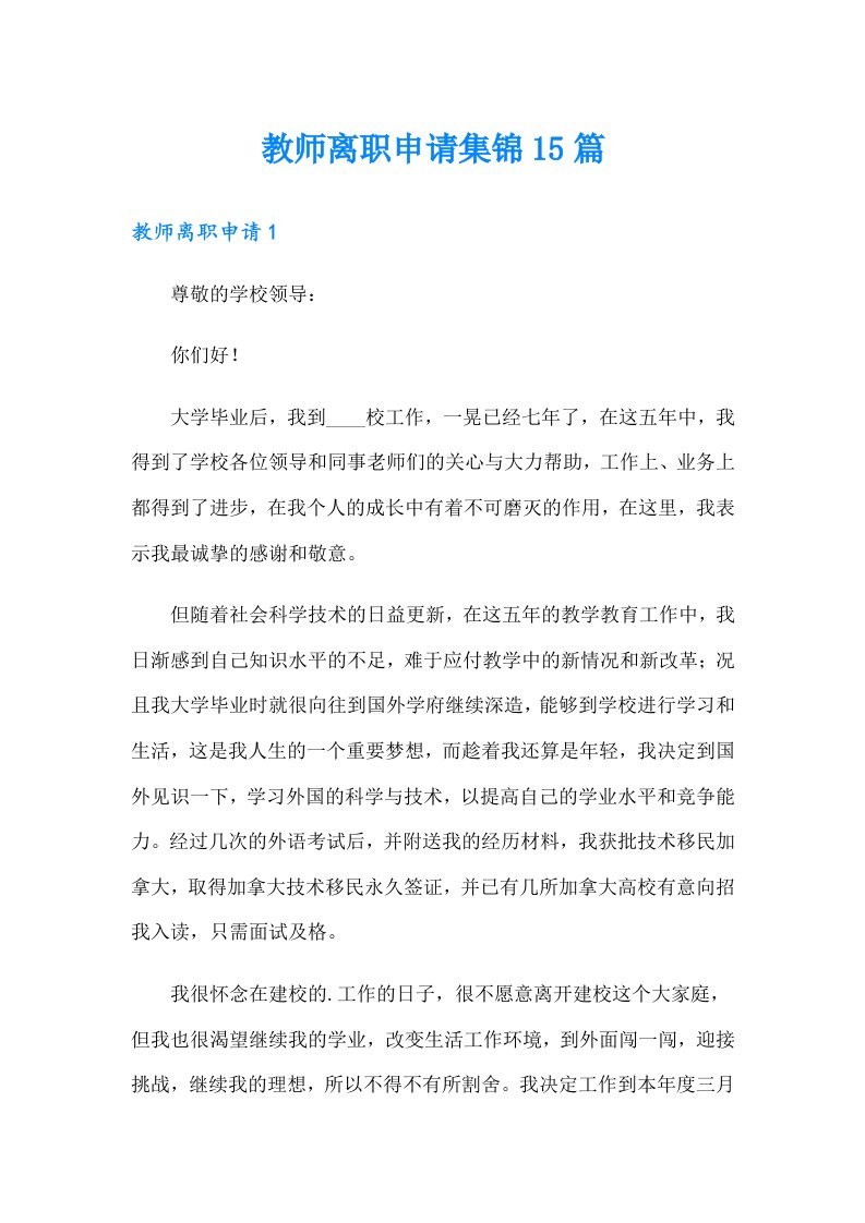 教师离职申请集锦15篇