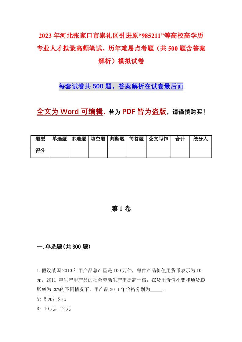 2023年河北张家口市崇礼区引进原985211等高校高学历专业人才拟录高频笔试历年难易点考题共500题含答案解析模拟试卷