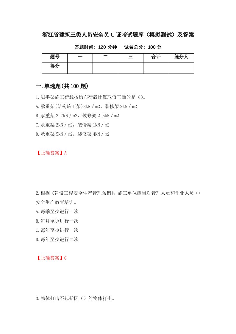 浙江省建筑三类人员安全员C证考试题库模拟测试及答案75