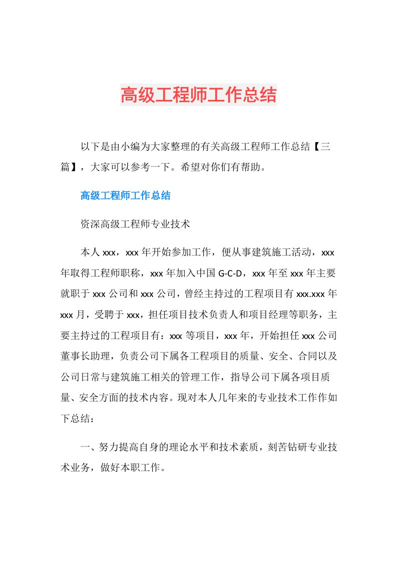 高级工程师工作总结