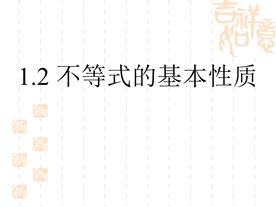 初中数学八年级下册《不等式的基本性质》课件