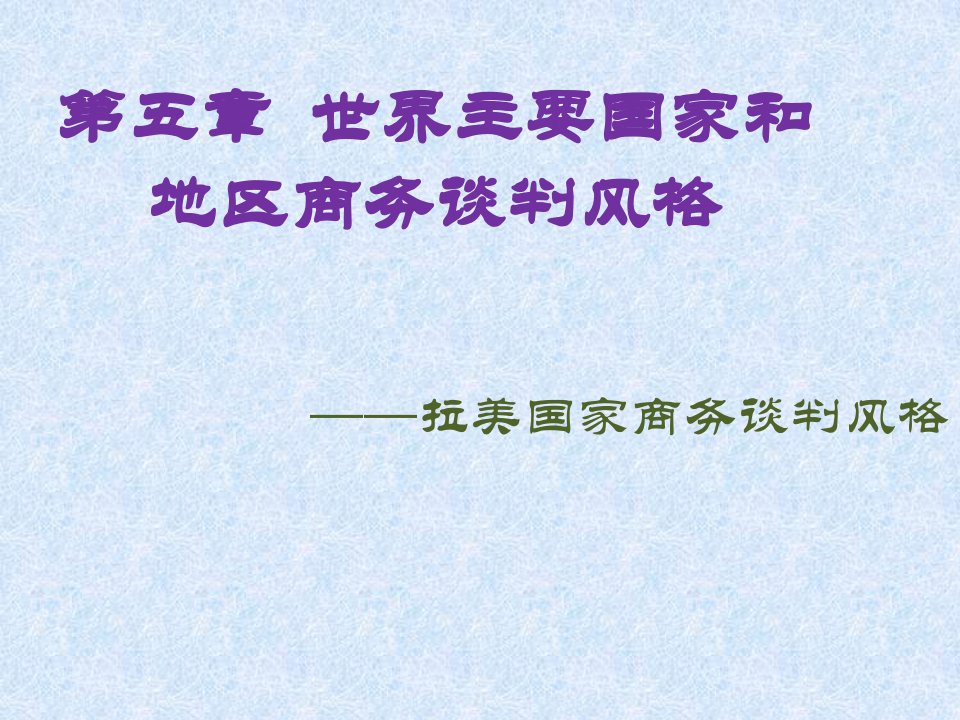 拉美国家商务谈判风格-课件（PPT演示稿）