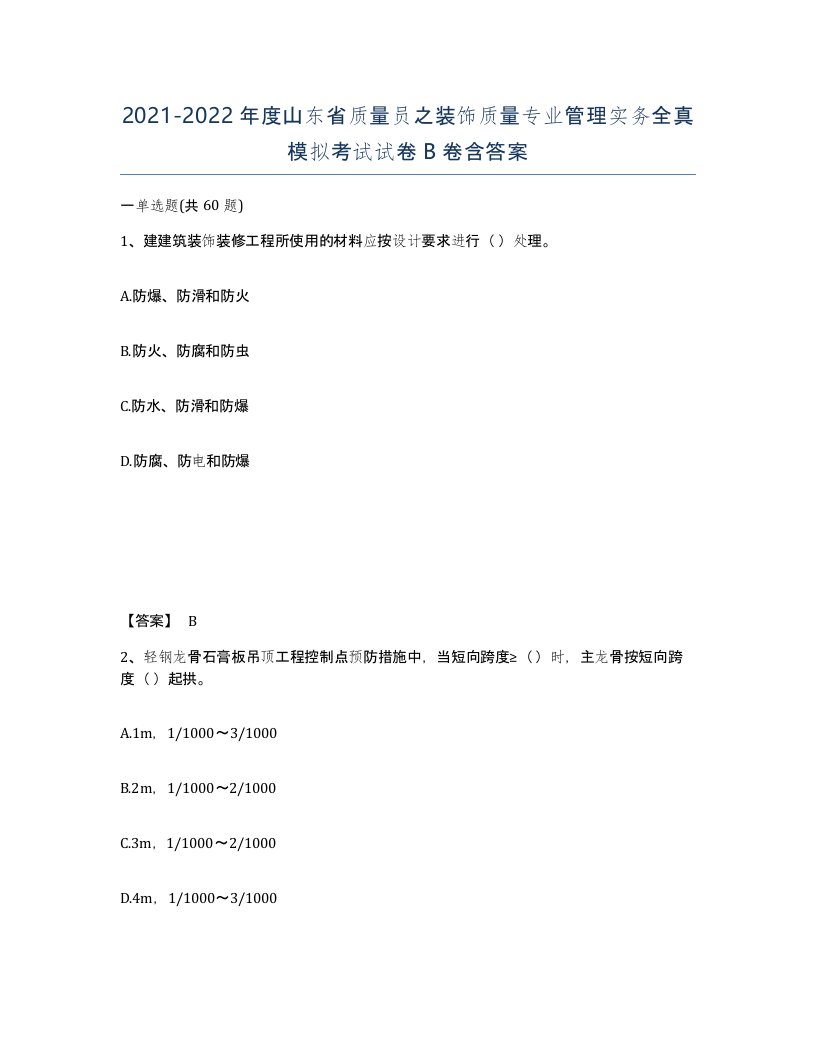 2021-2022年度山东省质量员之装饰质量专业管理实务全真模拟考试试卷B卷含答案