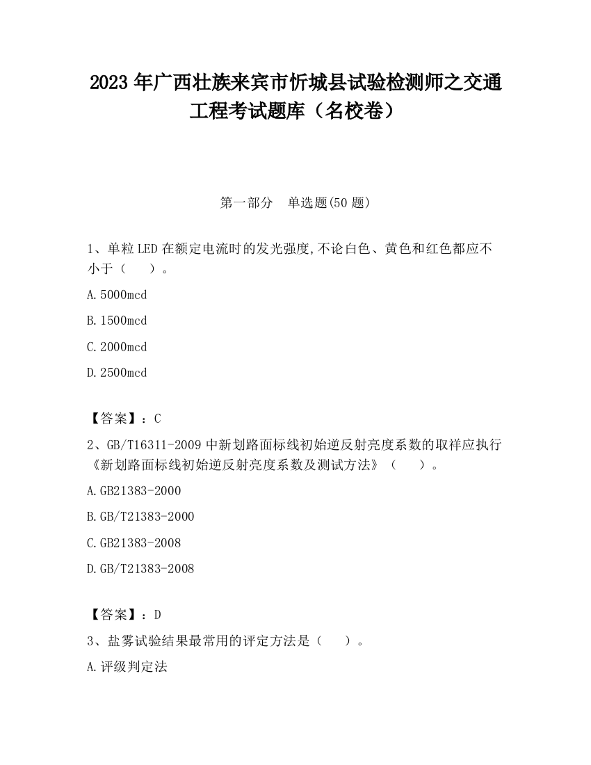 2023年广西壮族来宾市忻城县试验检测师之交通工程考试题库（名校卷）