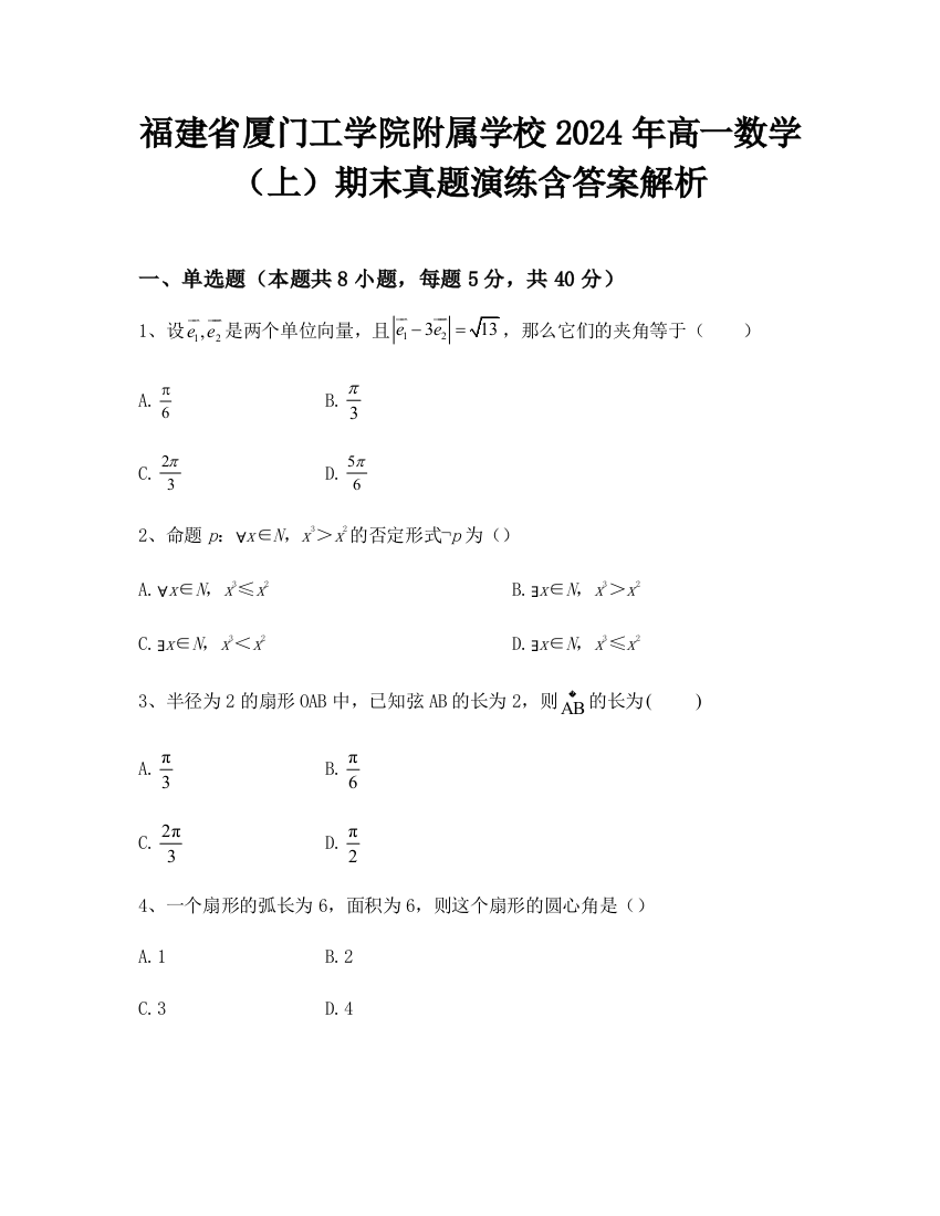 福建省厦门工学院附属学校2024年高一数学（上）期末真题演练含答案解析