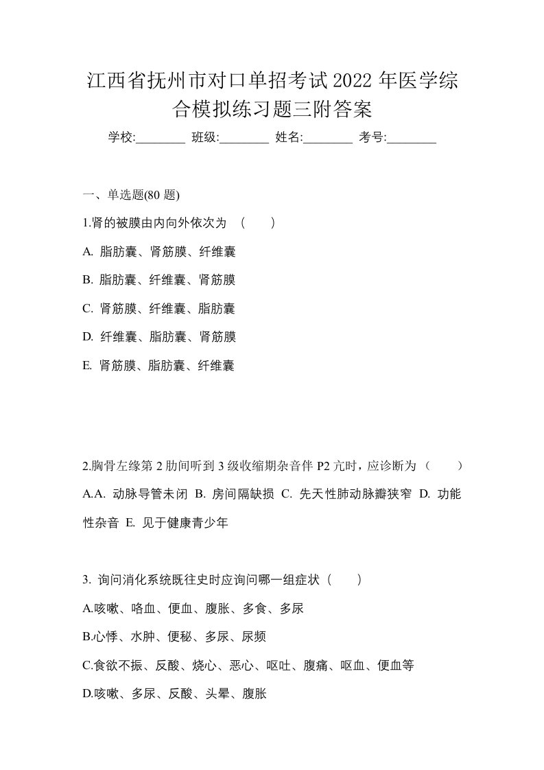 江西省抚州市对口单招考试2022年医学综合模拟练习题三附答案