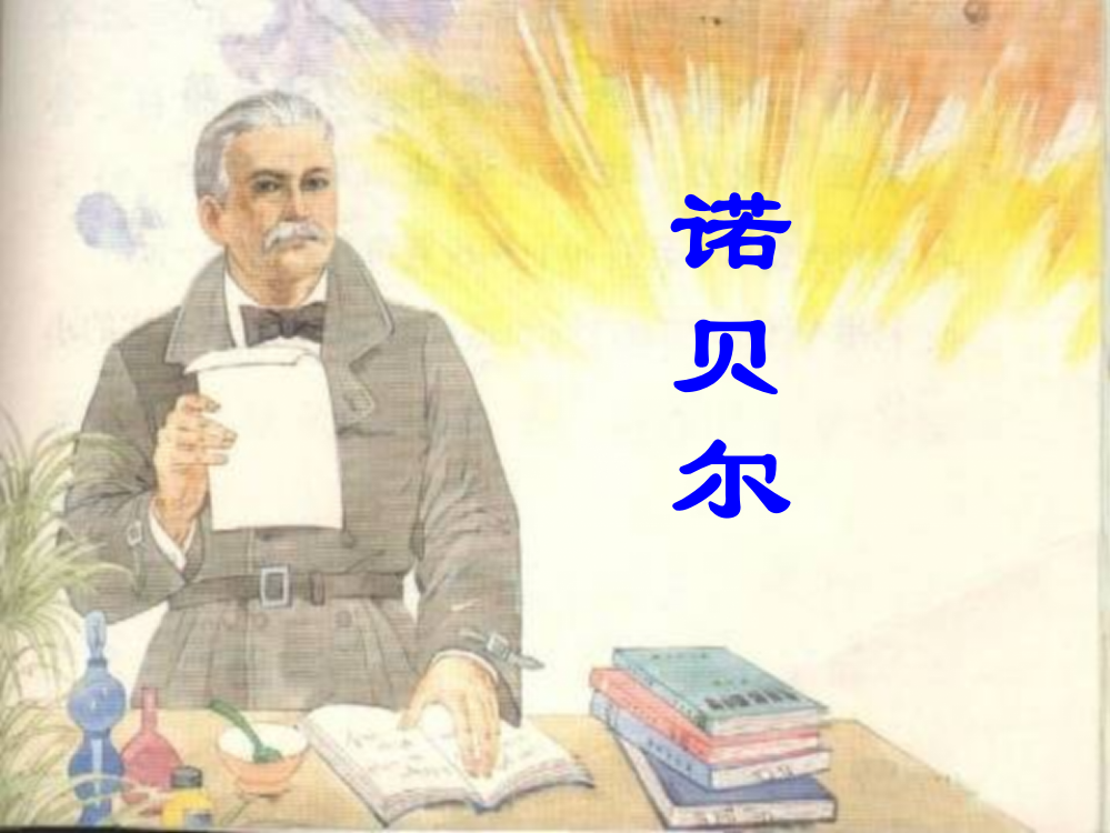 诺贝尔__课件