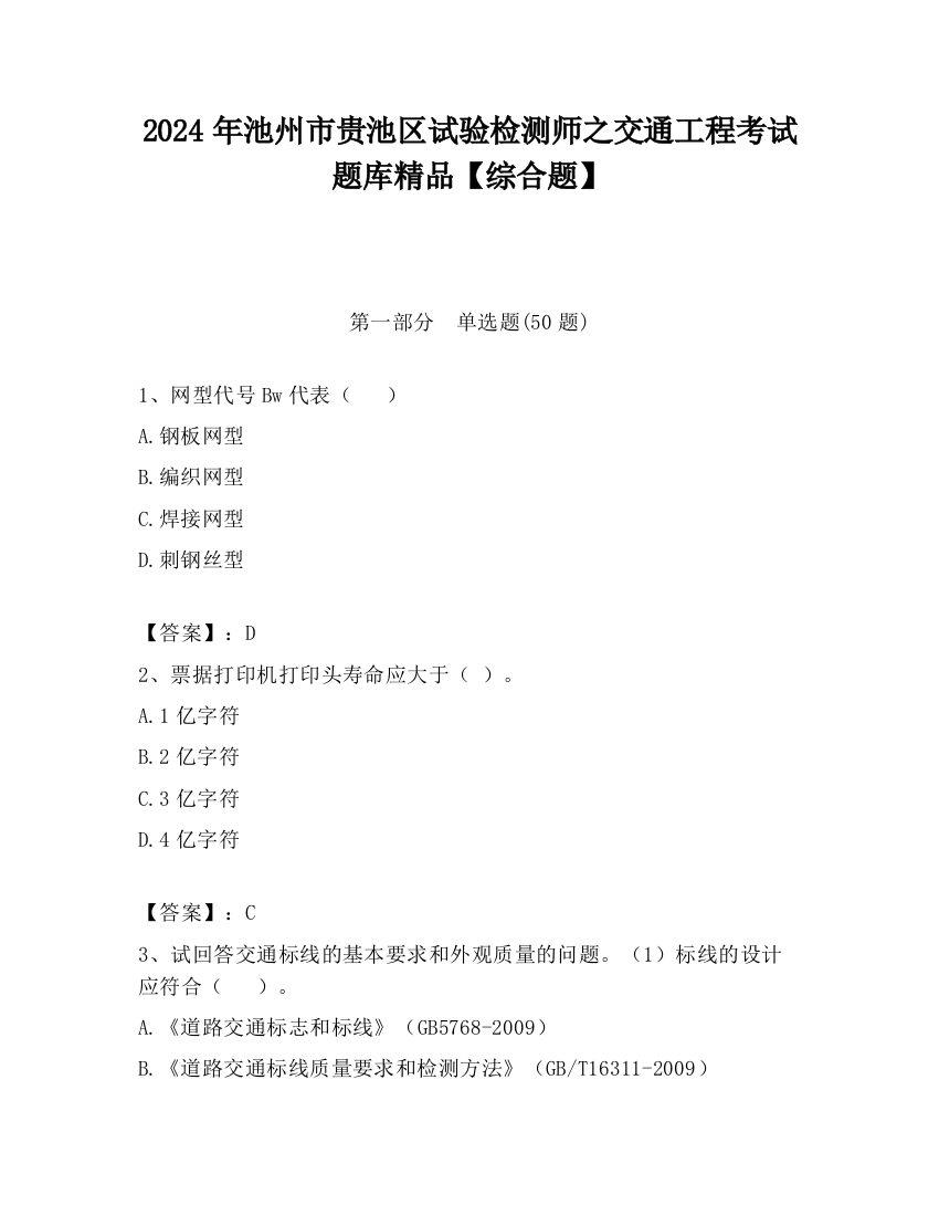 2024年池州市贵池区试验检测师之交通工程考试题库精品【综合题】