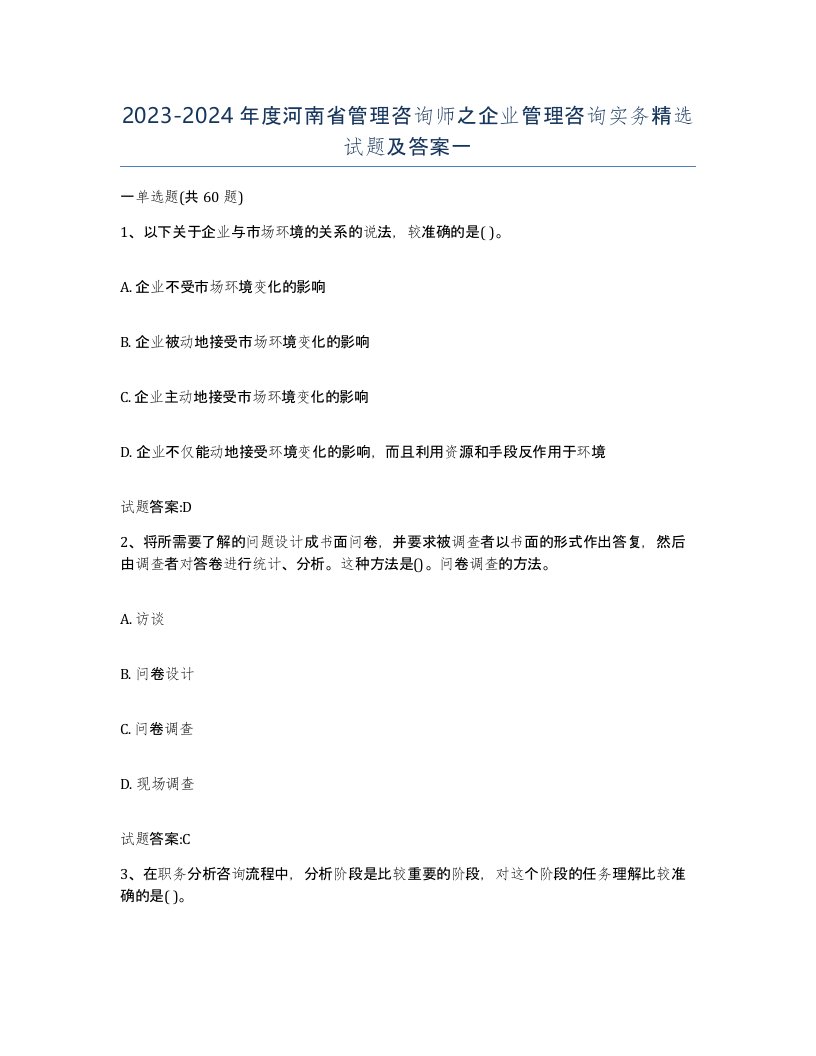 2023-2024年度河南省管理咨询师之企业管理咨询实务试题及答案一