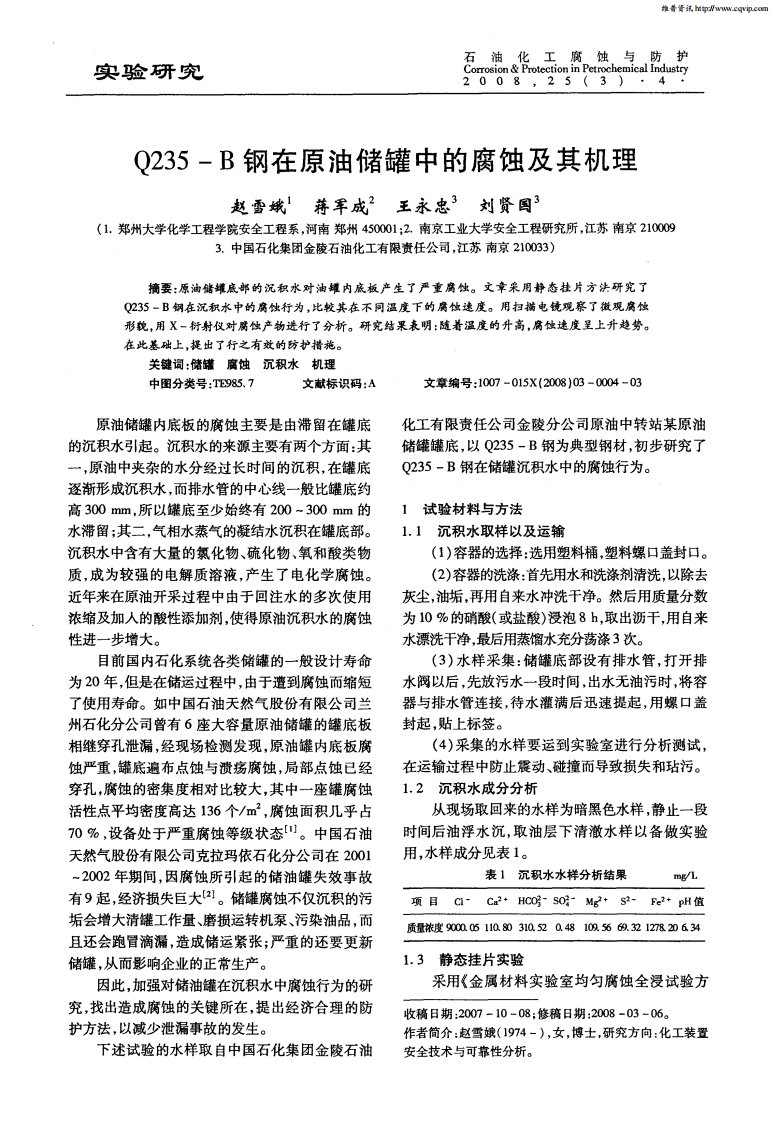 Q235-B钢在原油储罐中的腐蚀及其机理.pdf