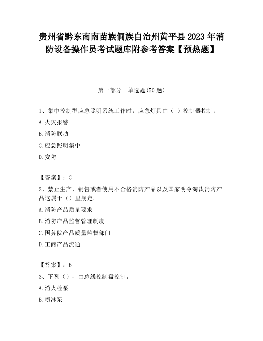 贵州省黔东南南苗族侗族自治州黄平县2023年消防设备操作员考试题库附参考答案【预热题】