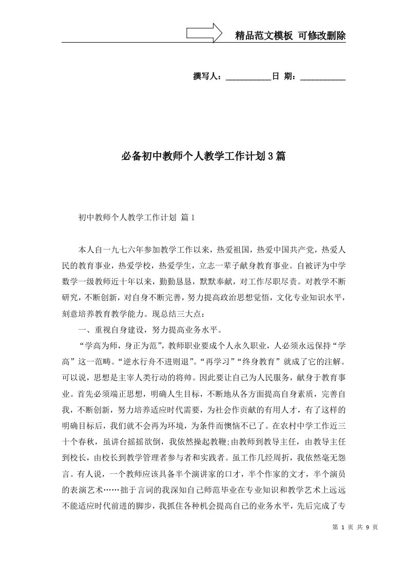 必备初中教师个人教学工作计划3篇