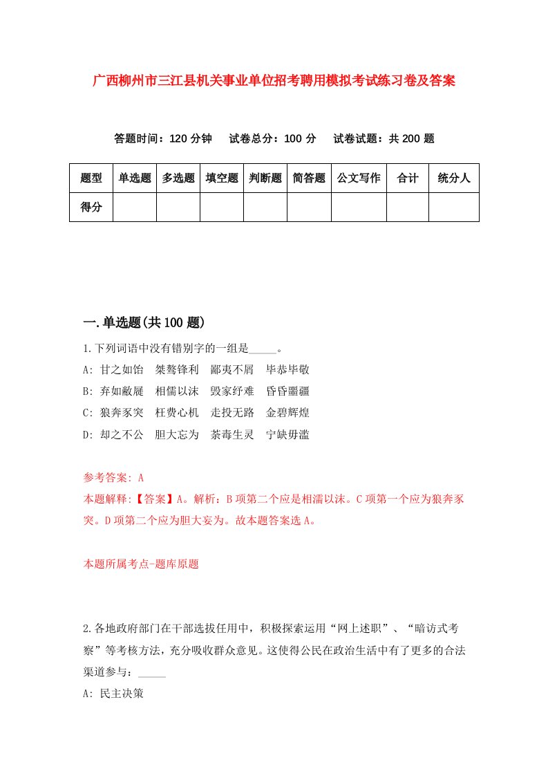 广西柳州市三江县机关事业单位招考聘用模拟考试练习卷及答案9