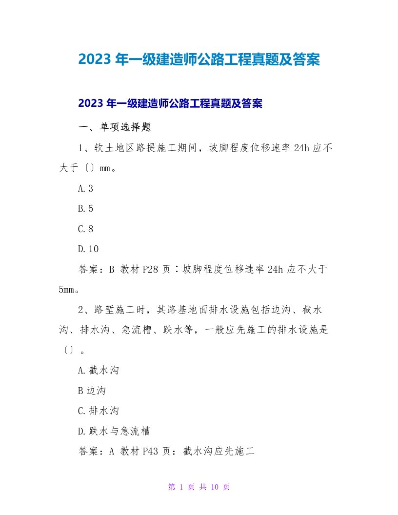 2023年一级建造师公路工程真题及答案