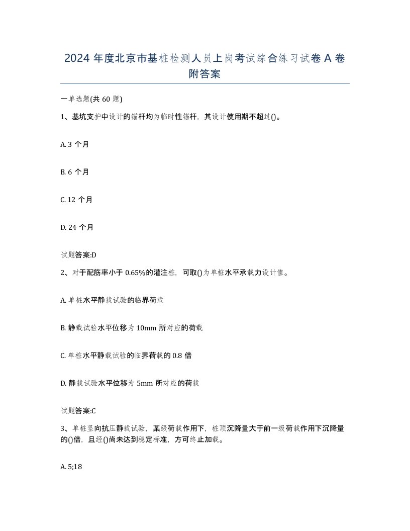 2024年度北京市基桩检测人员上岗考试综合练习试卷A卷附答案