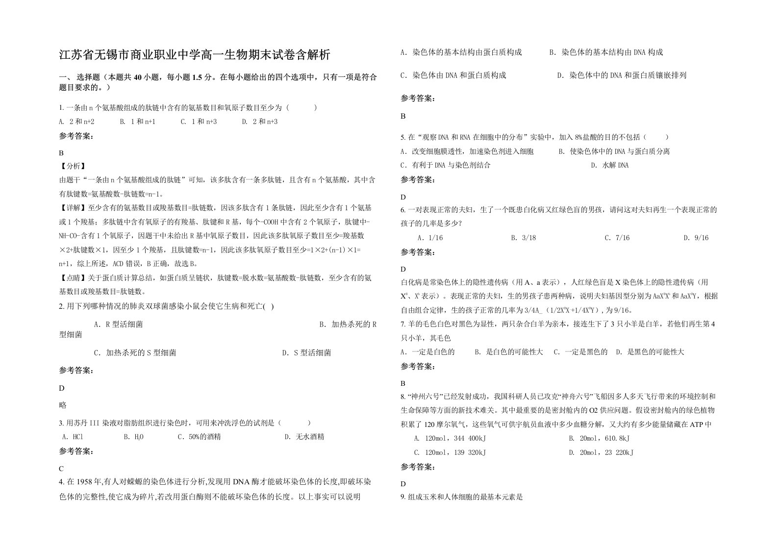 江苏省无锡市商业职业中学高一生物期末试卷含解析