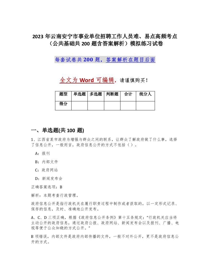 2023年云南安宁市事业单位招聘工作人员难易点高频考点公共基础共200题含答案解析模拟练习试卷