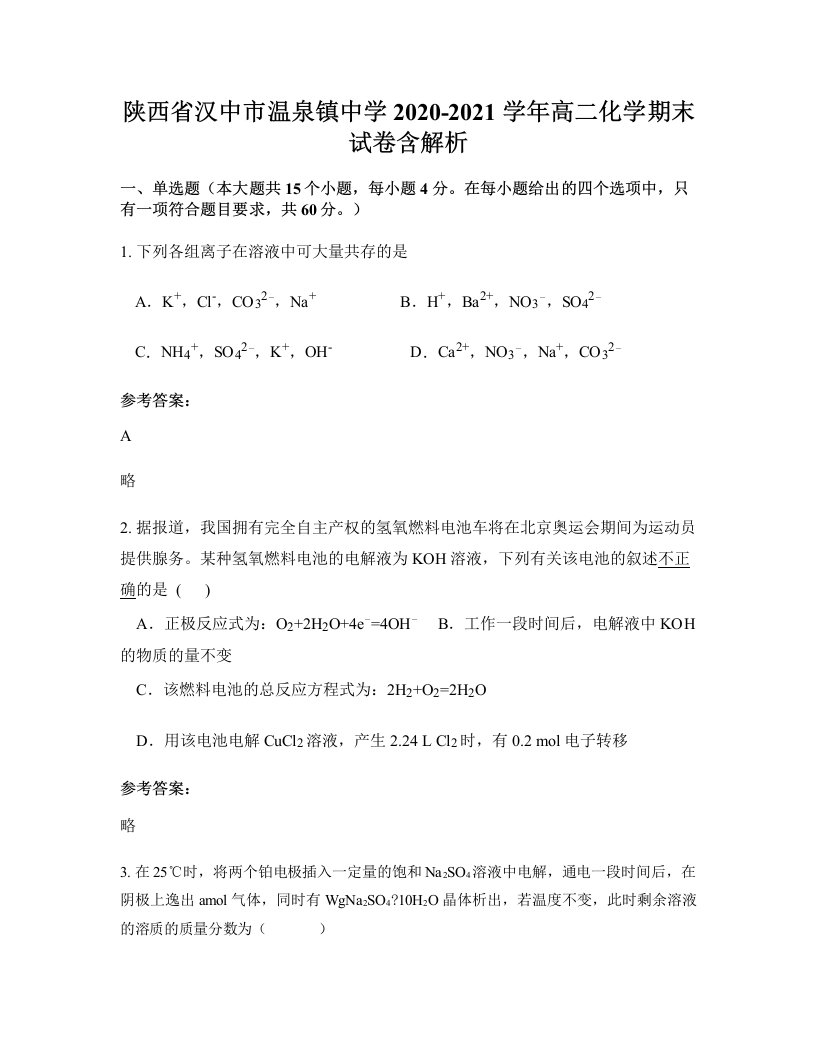 陕西省汉中市温泉镇中学2020-2021学年高二化学期末试卷含解析