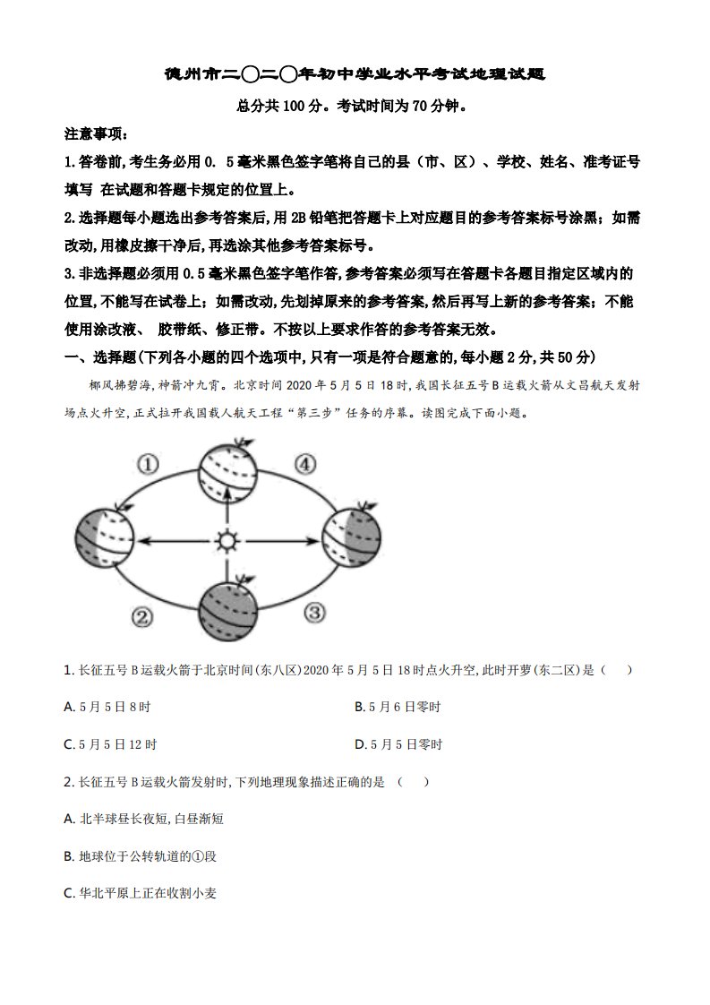 精品解析：山东省德州市2020年中考地理试题（解析版）