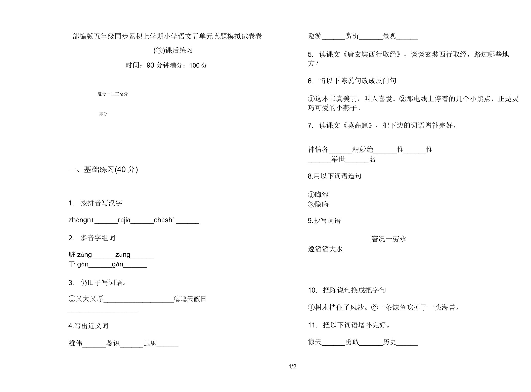 部编版五年级同步积累上学期小学语文五单元真题模拟试卷卷课后练习