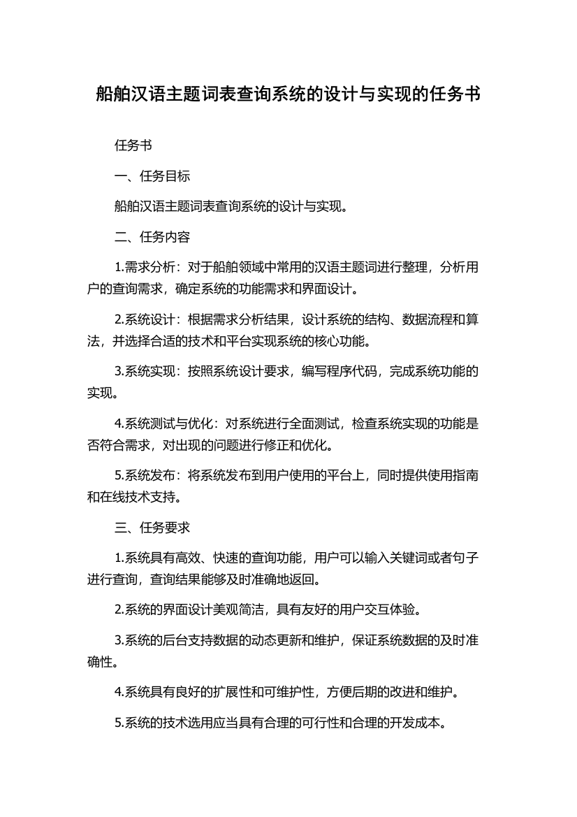 船舶汉语主题词表查询系统的设计与实现的任务书