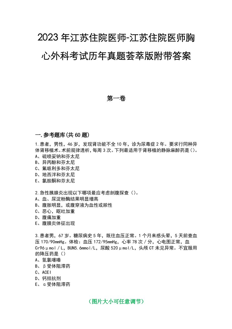 2023年江苏住院医师-江苏住院医师胸心外科考试历年真题荟萃版附带答案