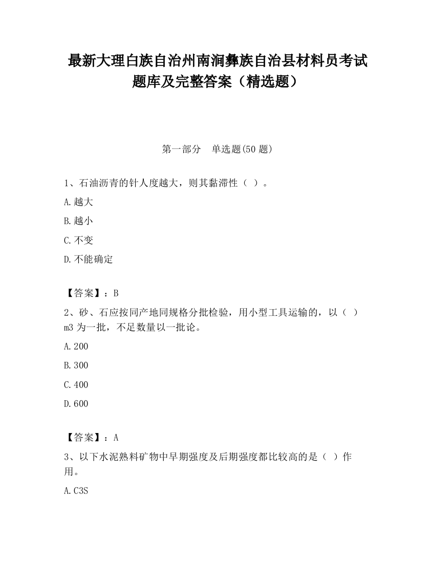 最新大理白族自治州南涧彝族自治县材料员考试题库及完整答案（精选题）