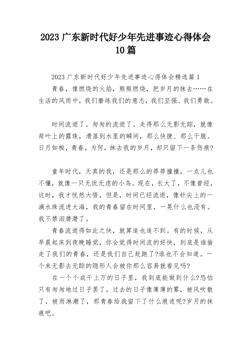 2023广东新时代好少年先进事迹心得体会10篇