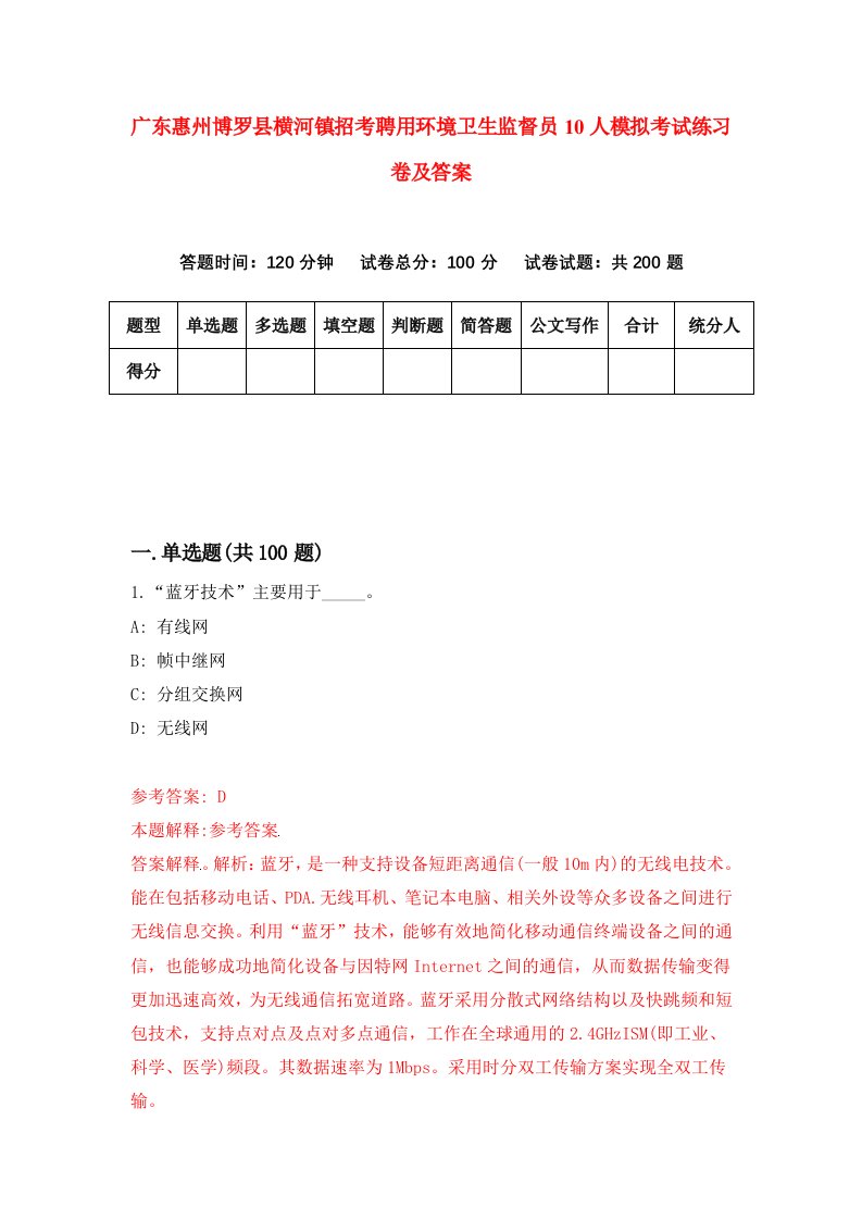 广东惠州博罗县横河镇招考聘用环境卫生监督员10人模拟考试练习卷及答案第3套