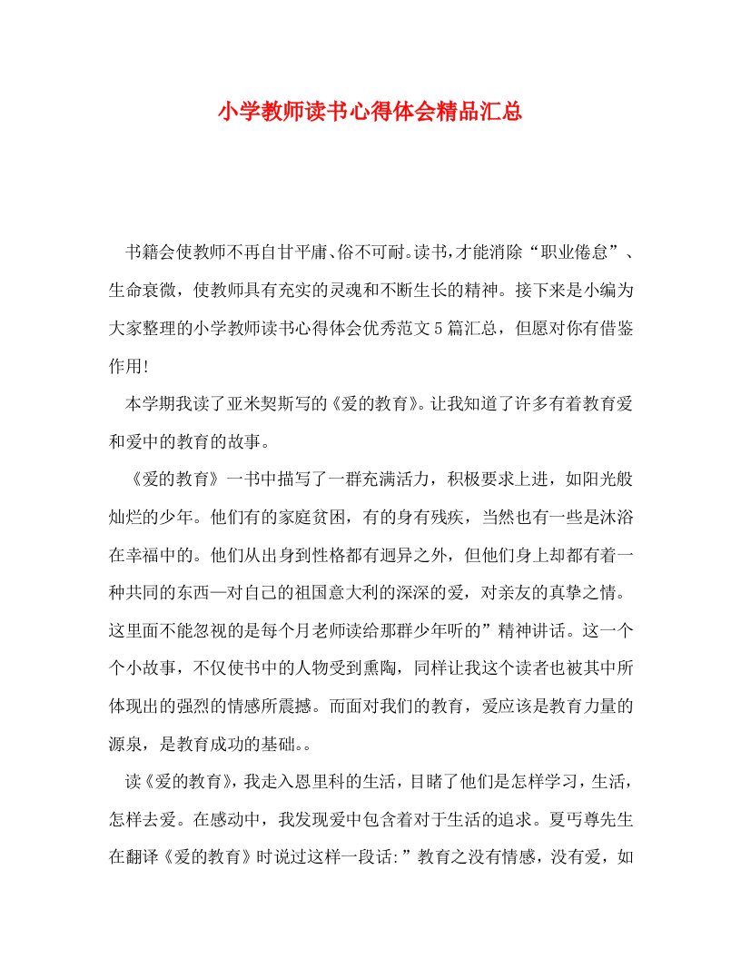 精编小学教师读书心得体会精品汇总