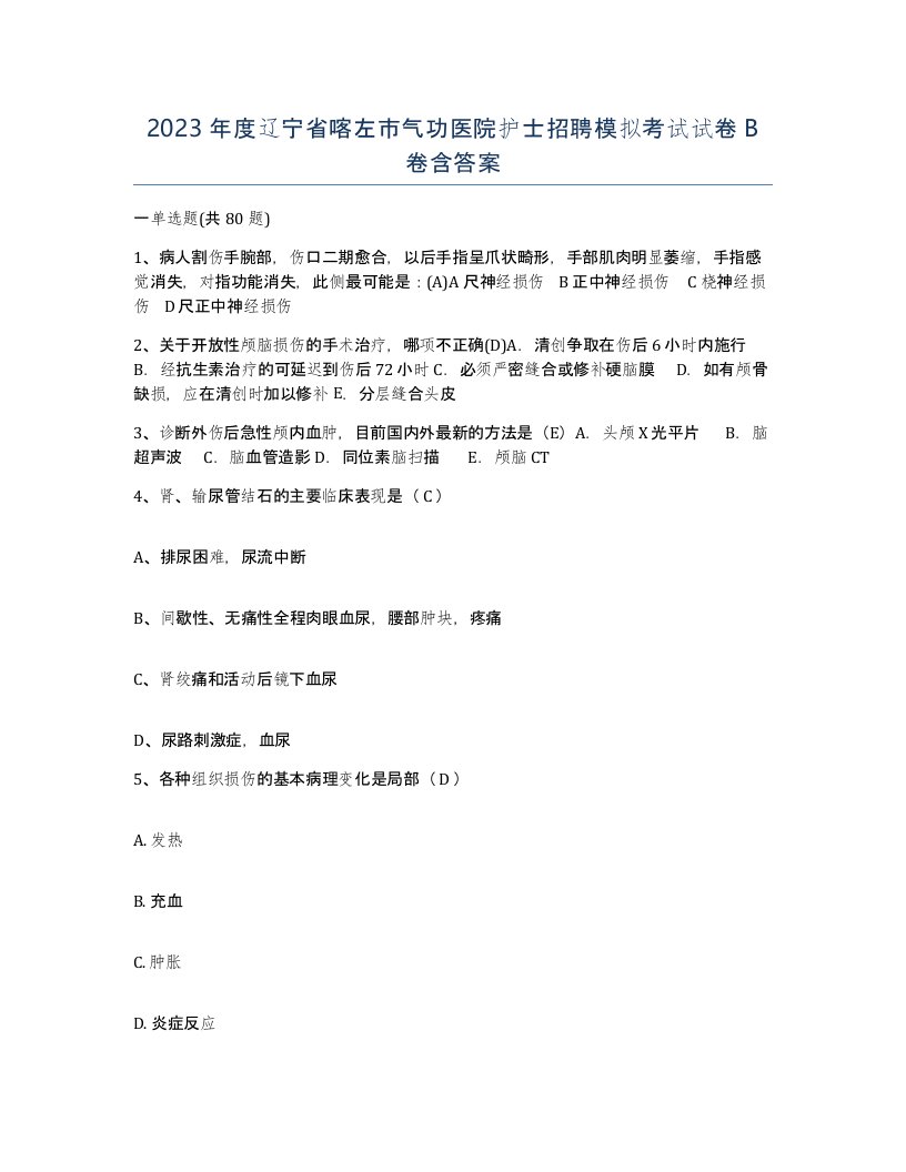 2023年度辽宁省喀左市气功医院护士招聘模拟考试试卷B卷含答案