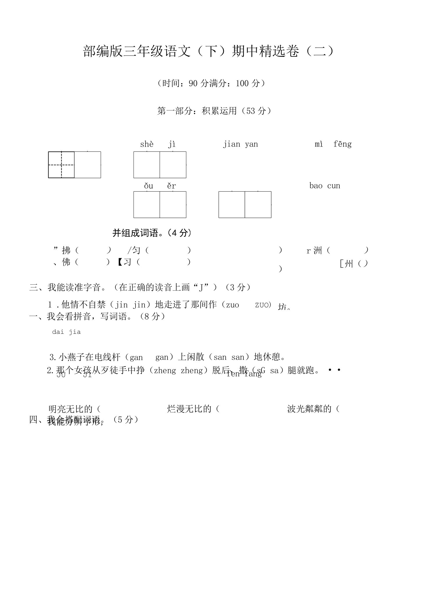 三年级语文下册期中精选卷（二）