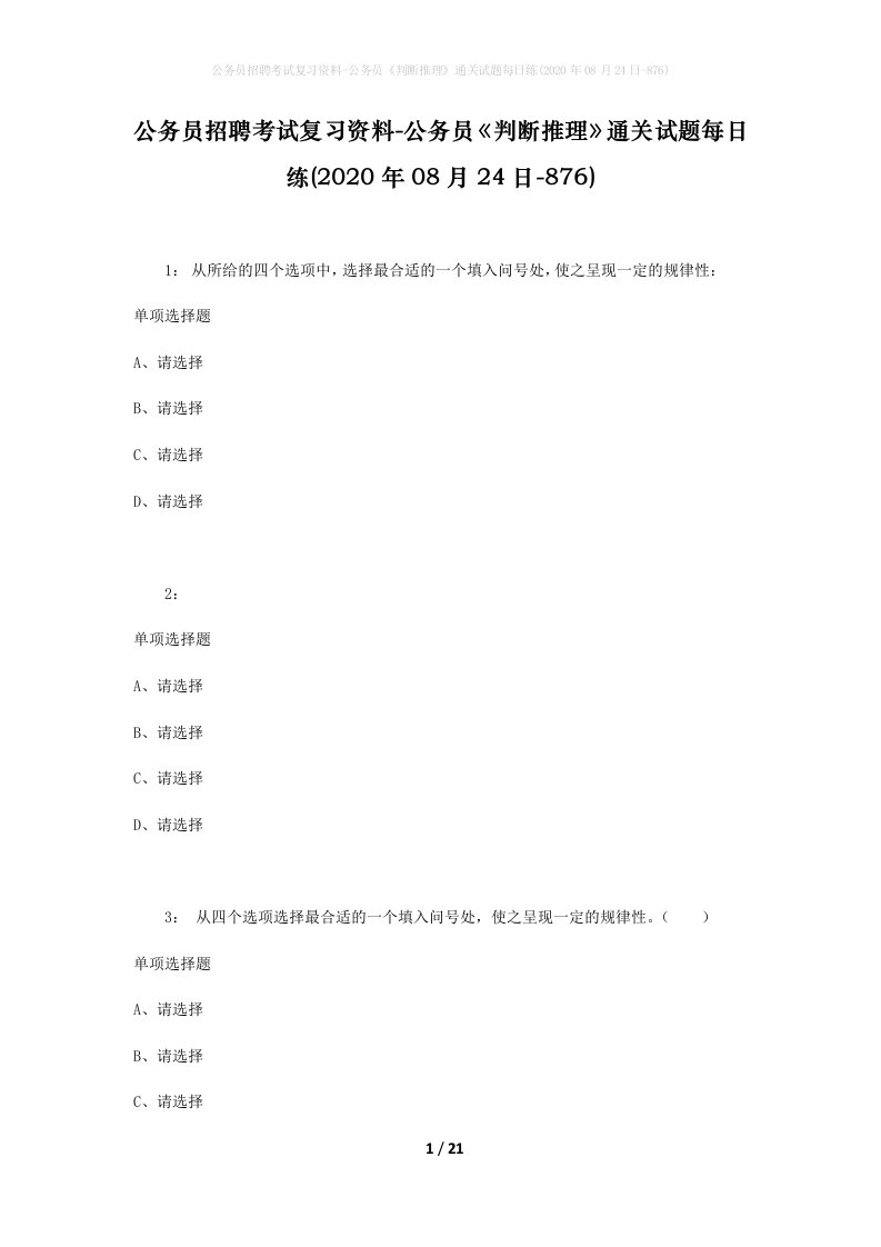 公务员招聘考试复习资料-公务员判断推理通关试题每日练2020年08月24日-876