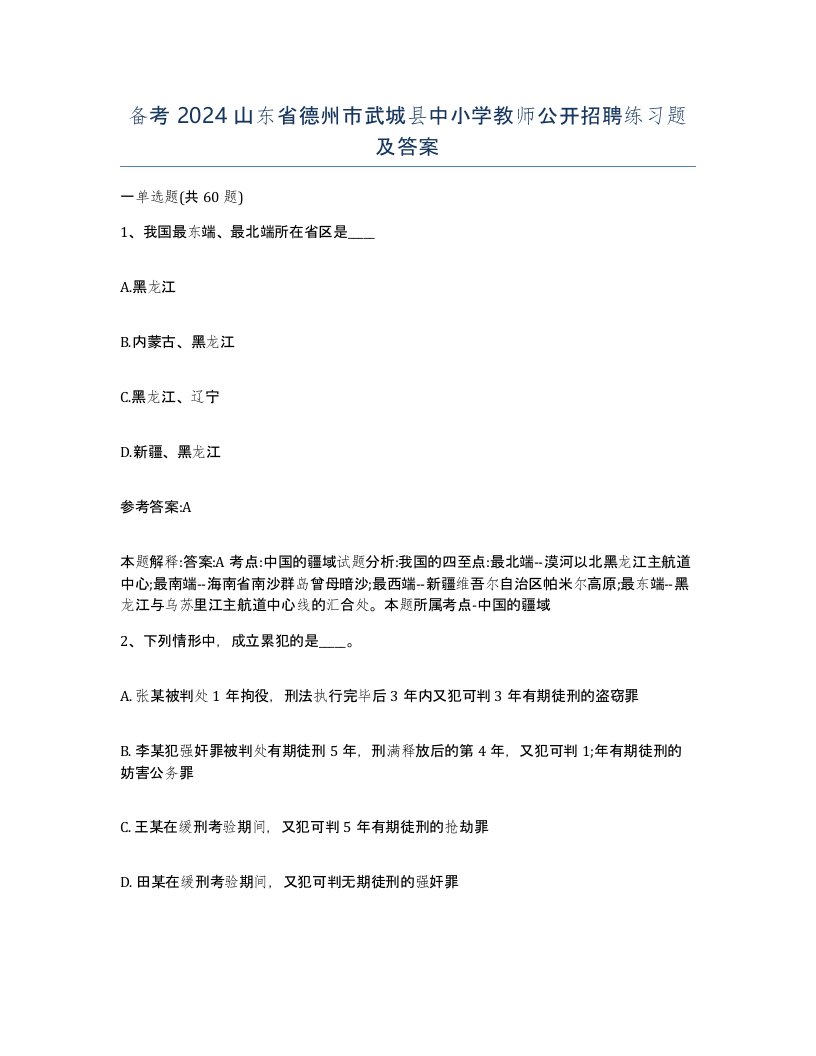 备考2024山东省德州市武城县中小学教师公开招聘练习题及答案