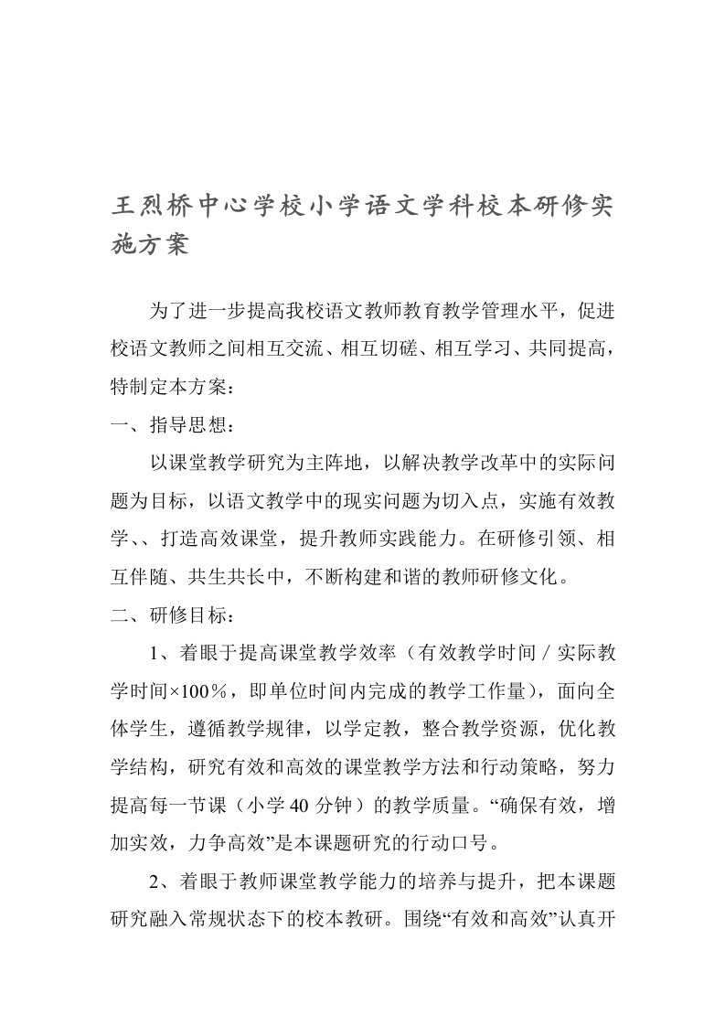 小学语文学科校本研修实施方案