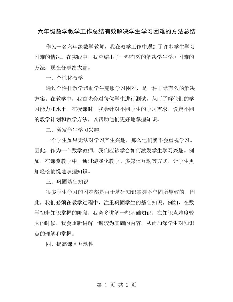 六年级数学教学工作总结有效解决学生学习困难的方法总结