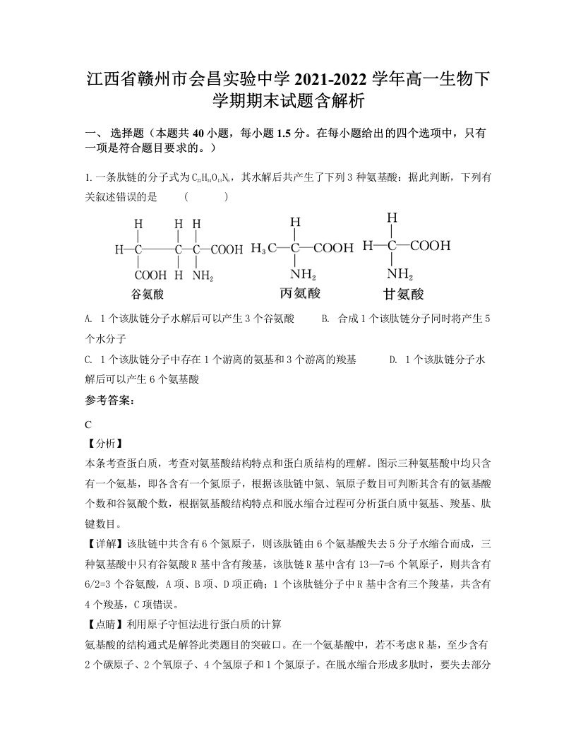 江西省赣州市会昌实验中学2021-2022学年高一生物下学期期末试题含解析